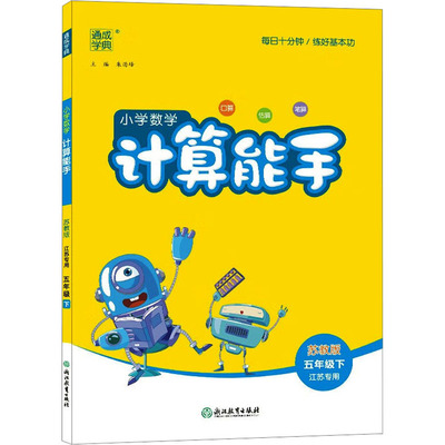 小学数学计算能手 江苏专用 5年级下 苏教版：小学数学单元测试 文教 浙江教育出版社