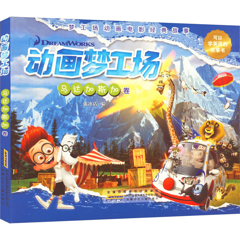 动画梦工场 马达加斯加卷 卡通漫画 少儿 安徽少年儿童出版社