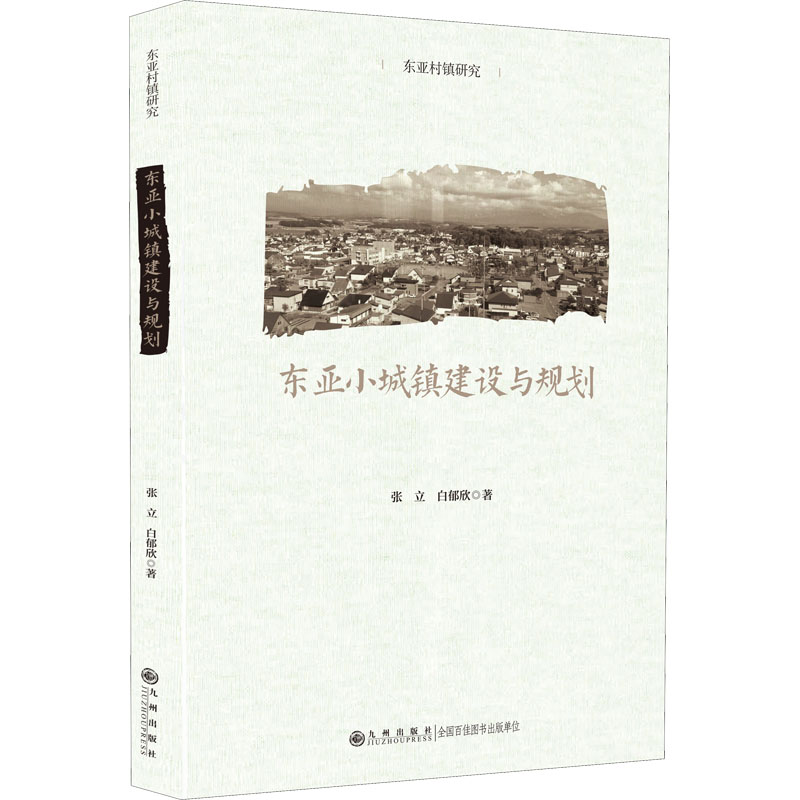 东亚小城镇建设与规划张立,白郁欣经济理论、法规经管、励志九州出版社