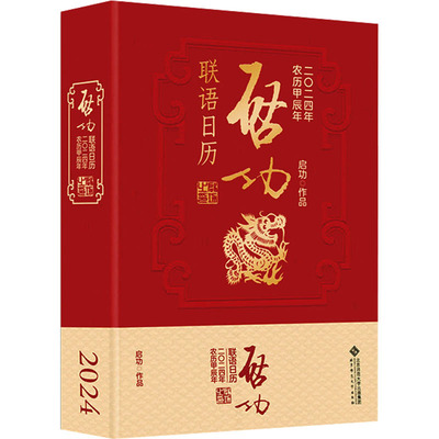 启功联语日历 2024 启功 万年历、气象历书 艺术 北京师范大学出版社