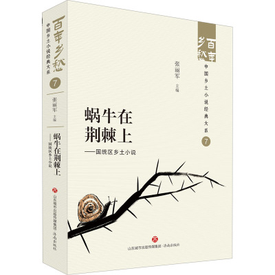 蜗牛在荆棘上——国统区乡土小说 中国现当代文学 文学 济南出版社