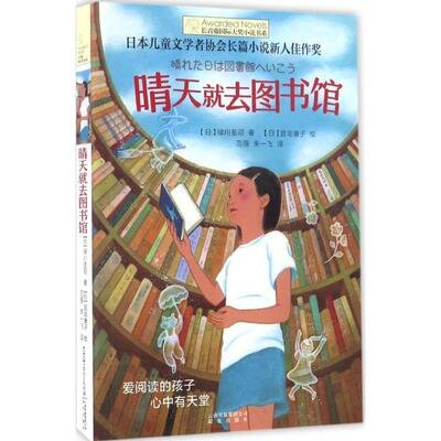 晴天就去图书馆 (日)绿川圣司 著;范薇,朱一飞 译 儿童文学 少儿 晨光出版社