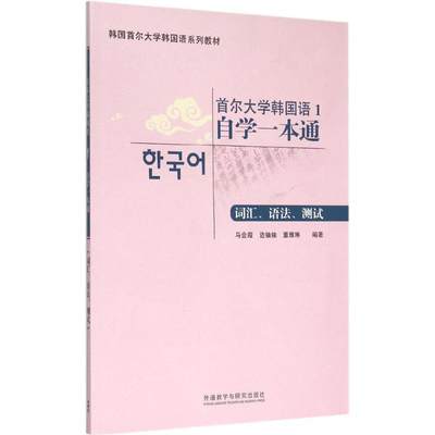 首尔大学韩国语1自学一本通 马会霞 等 编著 外语－韩语 文教 外语教学与研究出版社