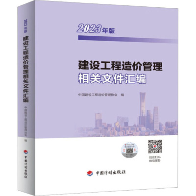 建设工程造价管理相关文件汇编 2023年版 建筑概预算 专业科技 中国计划出版社9787518215294