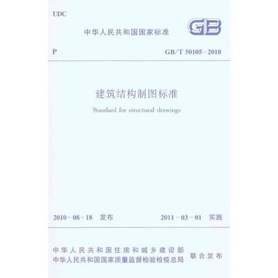 GB/T50105-2010建筑结构制图标准 建筑规范 专业科技 中国建筑工业出版社1511217932