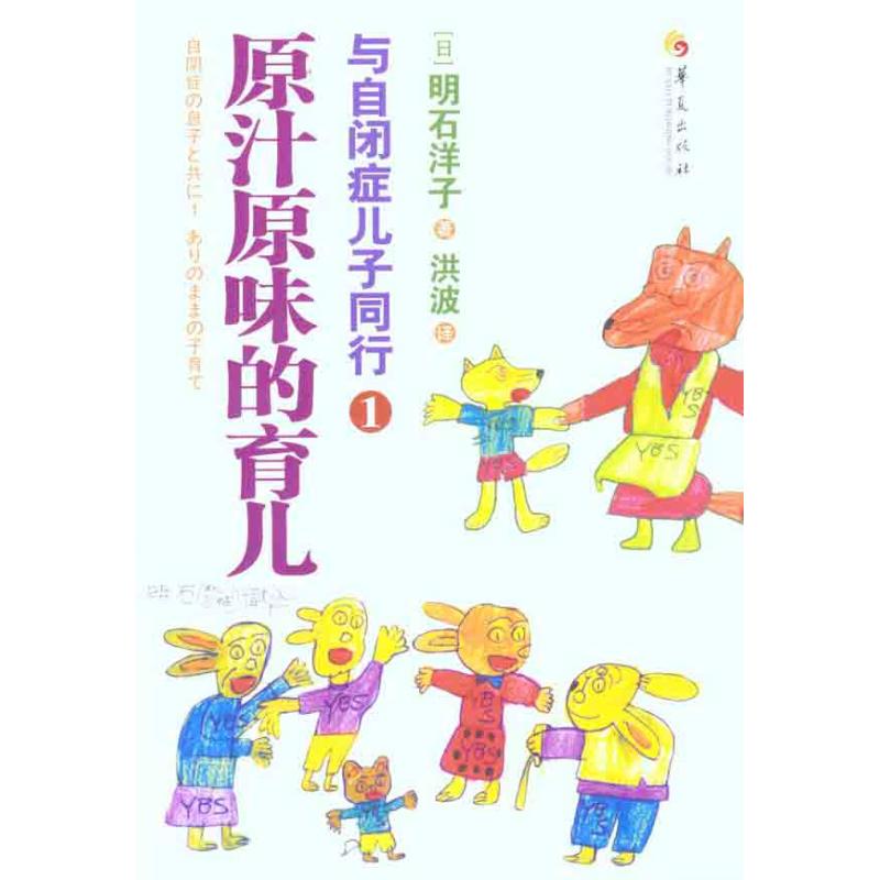 与自闭症儿子同行1：原汁原味的育儿（日）明石洋子妇幼保健生活华夏出版社有限公司