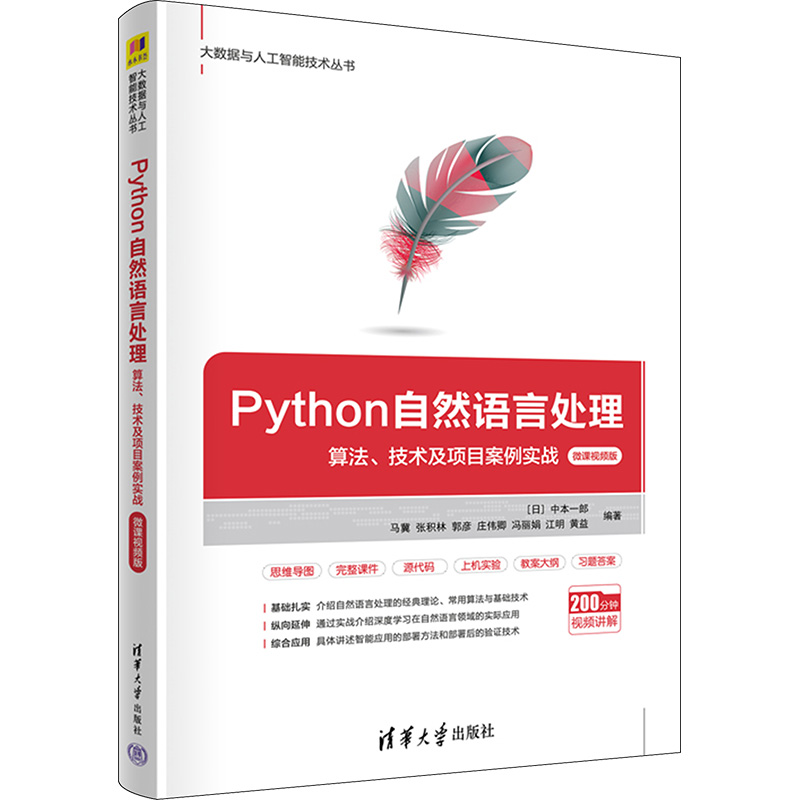 Python自然语言处理算法、技术及项目案例实战微课视频版编程语言专业科技清华大学出版社9787302606628