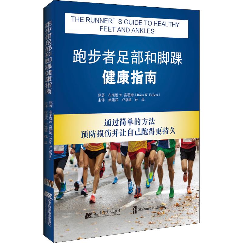 跑步者足部和脚踝健康指南(美)布莱恩·W.富勒姆(Brian W.Fullem)生活休闲生活辽宁科学技术出版社