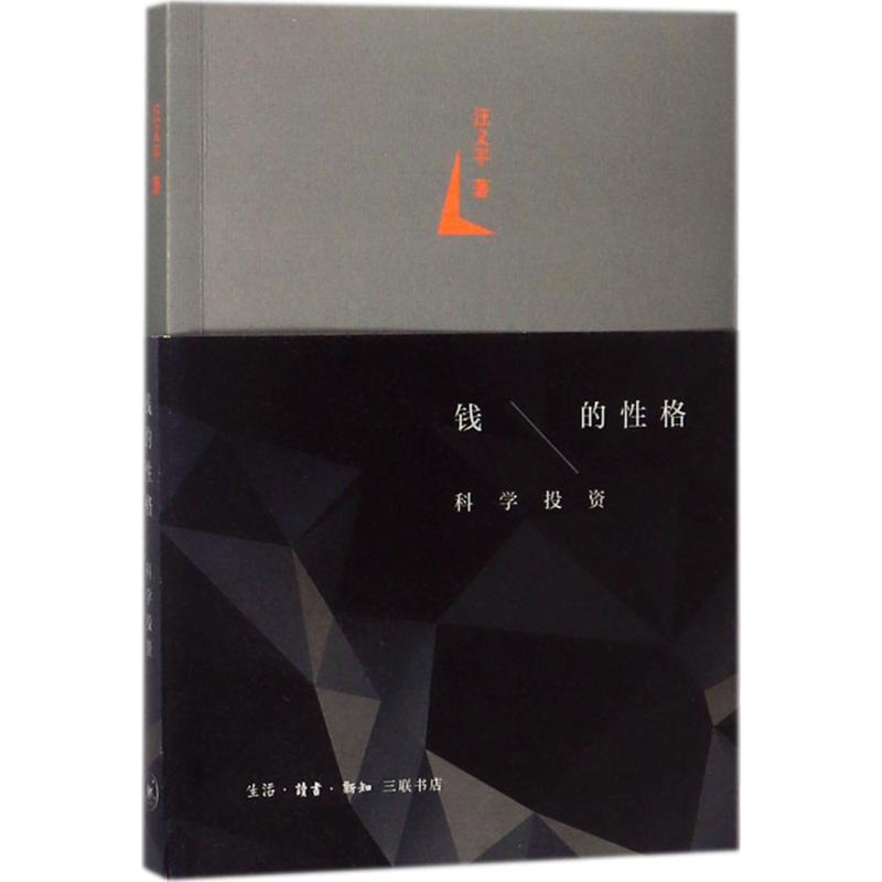 钱的性格汪义平著财政金融经管、励志生活·读书·新知三联书店