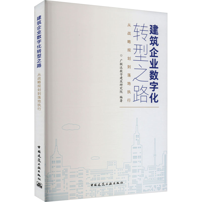 建筑企业数字化转型之路从战略规划到落地执行建筑概预算专业科技中国建筑工业出版社9787112276493