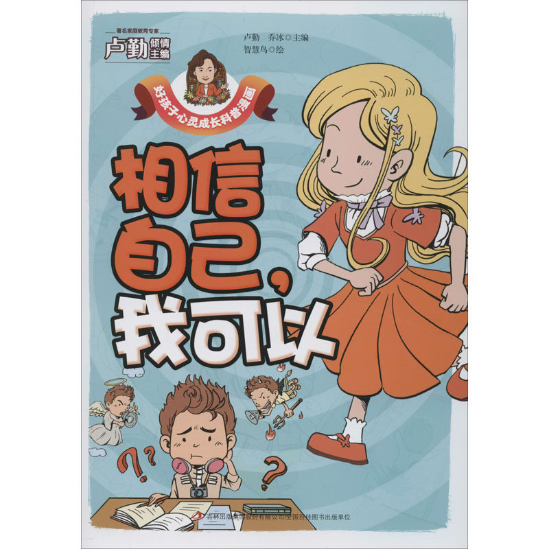 相信自己,我可以 卡通漫画 少儿 吉林出版集团