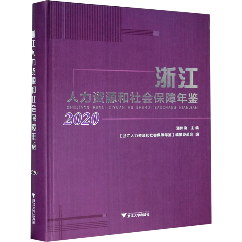 浙江人力资源和社会保障年鉴 2020 人力资源 经管、励志 浙江大学出版社 书籍/杂志/报纸 年鉴/年刊 原图主图