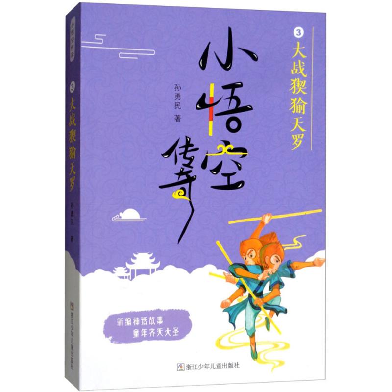 大战猰(犭俞)天罗孙勇民著儿童文学少儿浙江少年儿童出版社