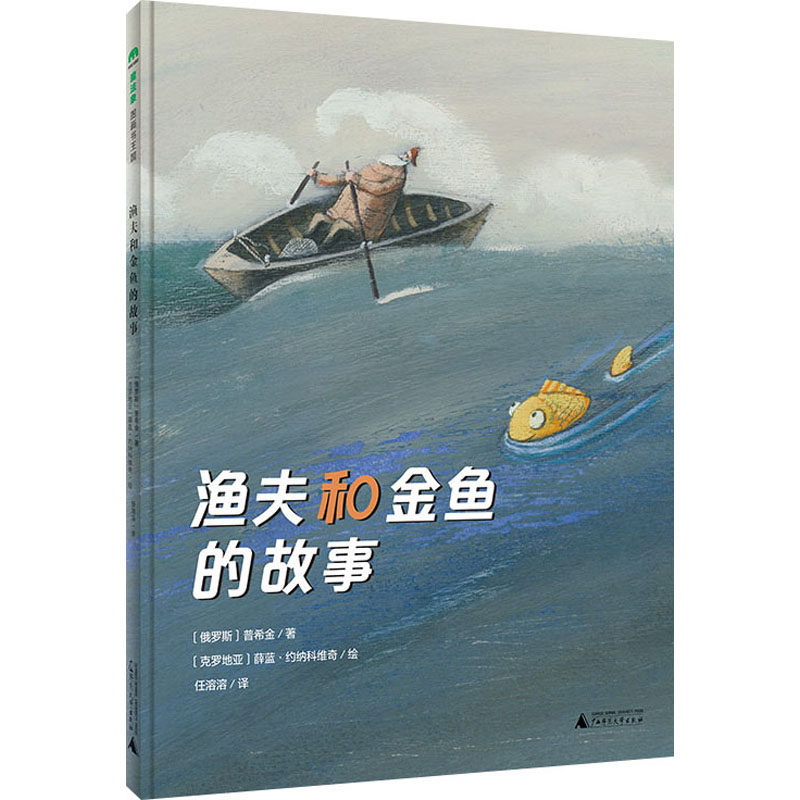 渔夫和金鱼的故事 (俄罗斯)普希金 绘本 少儿 广西师范大学出版社