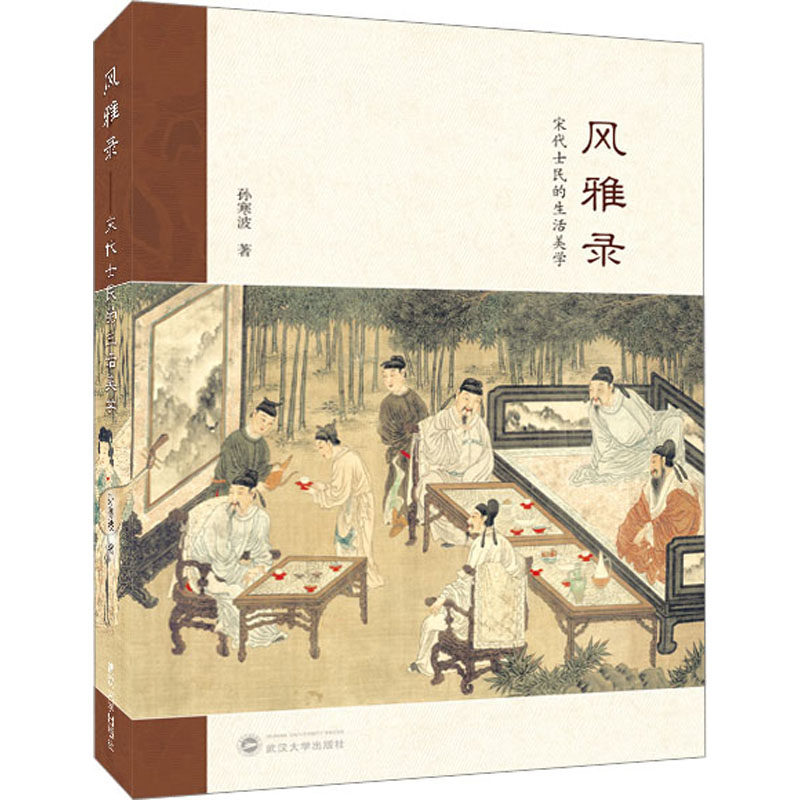 风雅录 宋代士民的生活美学