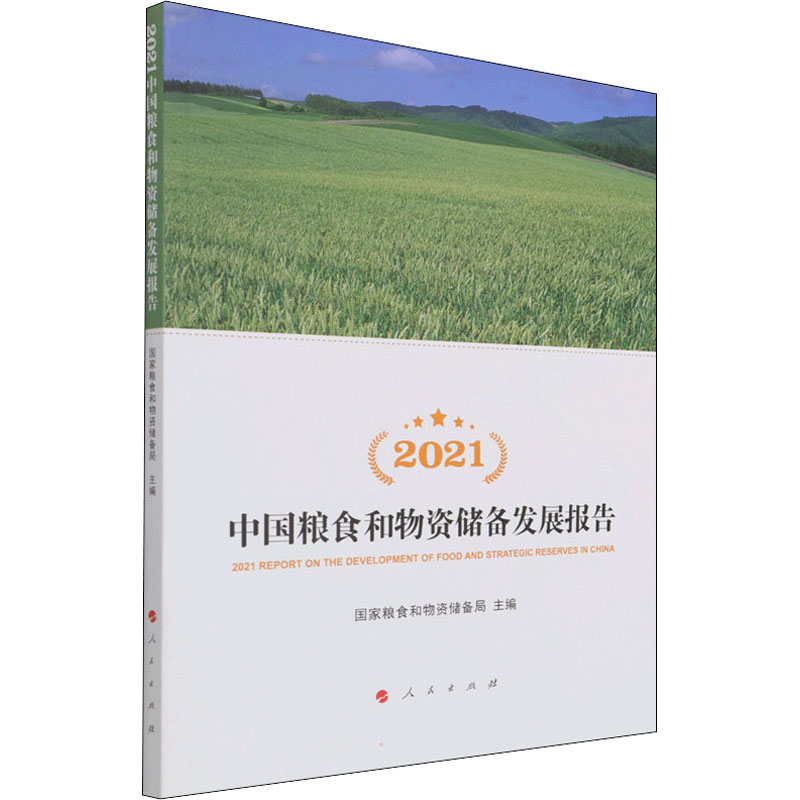 2021中国粮食和物资储备发展报告经济理论、法规经管、励志人民出版社