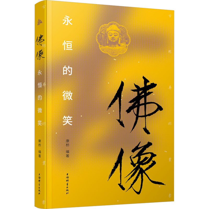 佛像 永恒的微笑