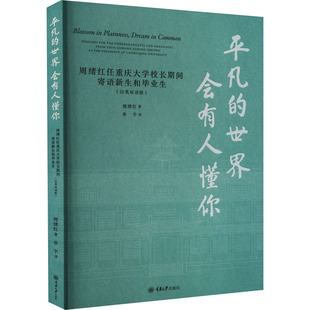 世界会有人懂你 平凡 重庆大学出版 汉英双语版 ：周绪红 文教 周绪红任重庆大学校长期间寄语新生和毕业生 教学方法及理论 社