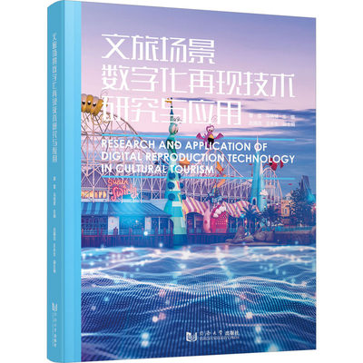 文旅场景数字化再现技术研究与应用 中外文化 经管、励志 同济大学出版社