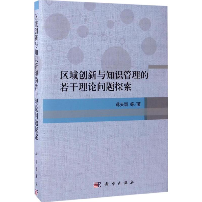 区域创新与知识管理的若干理论问题探索蒋天颖等著经济理论、法规经管、励志科学出版社