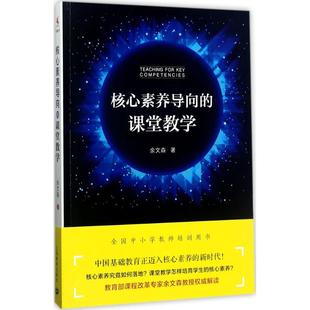 文教 教学方法及理论 著 核心素养导向 上海教育出版 课堂教学：余文森 社