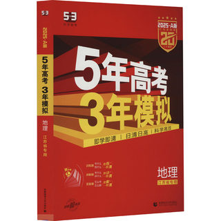 5年高考3年模拟 地理 2025·A版 红色基础版(全3册)：高中高考辅导 文教 首都师范大学出版社