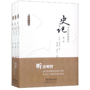 文白对照＜史记＞精选本 全3卷