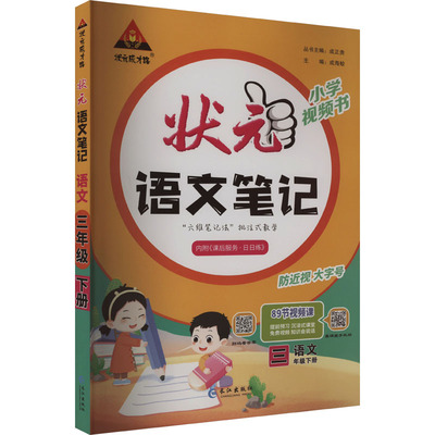 状元成才路 状元语文笔记 语文 3年级下册：小学语文单元测试 文教 长江出版社