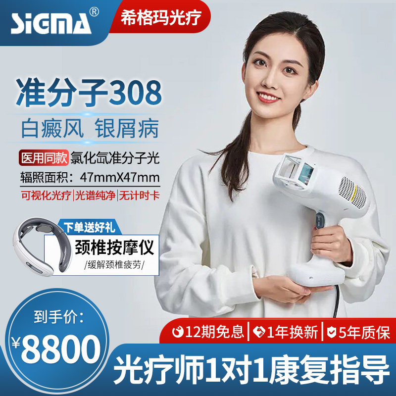 希格玛白癜风光疗仪308准分子光疗仪家用银屑病治疗灯西格玛SH308