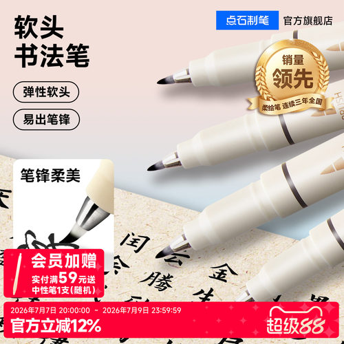 点石秀丽笔软头黑色练字书法小楷