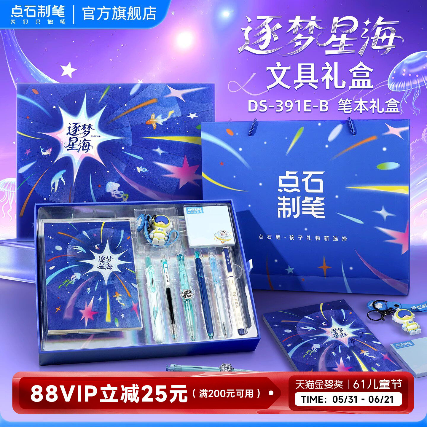 【六一儿童节礼物】点石制笔逐梦星海礼盒航海中性笔文具套装女时空舱深海签字笔男孩生日礼物儿童大礼包391E