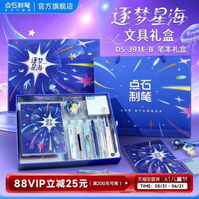 点石文具套装礼盒逐梦星海