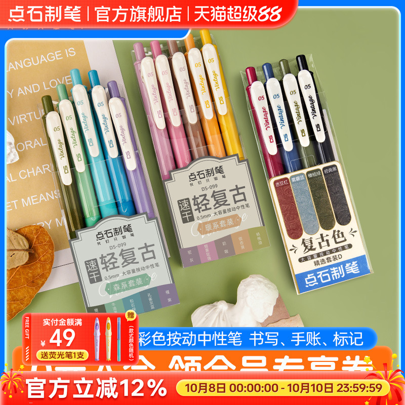 点石制笔复古色彩色中性笔0.5速干墨手帐笔记开学必备文具办公手账老师练字笔子弹头创意签字大容量旗舰店099