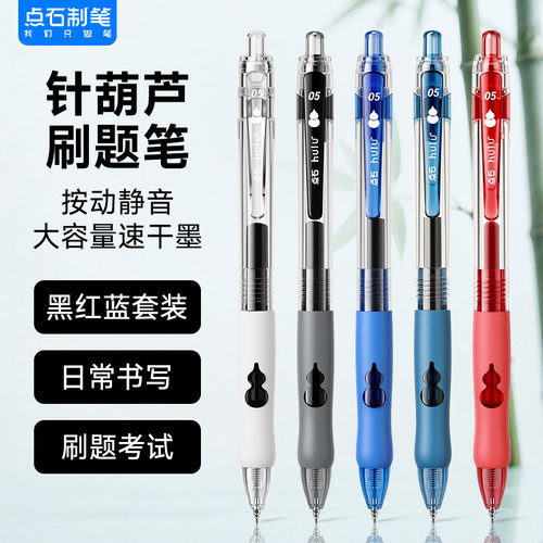 点石葫芦头按动速干大容量中性笔