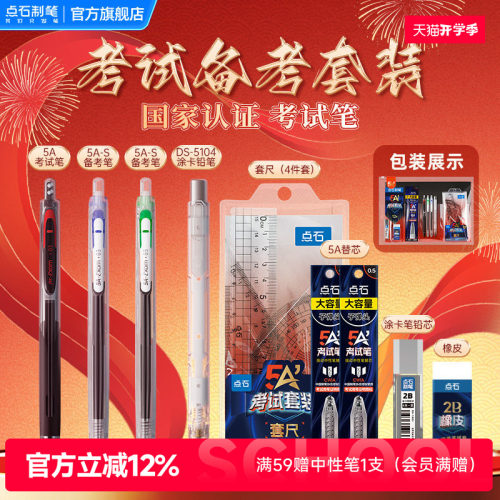 点石5A考试笔套装中高考