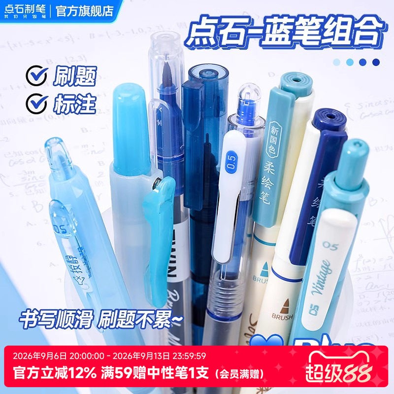 点石制笔蓝色按动中性笔组合套装图片