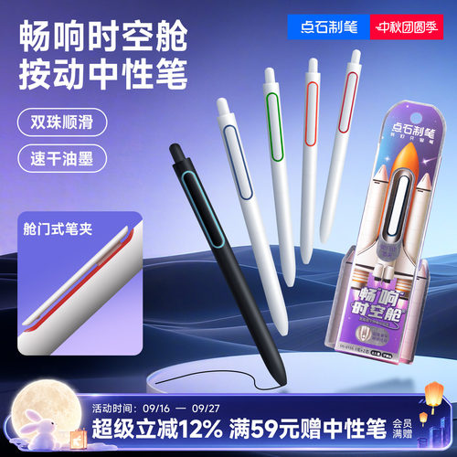 畅响按动中性笔点石速干
