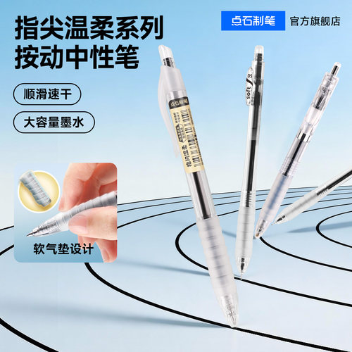 点石软握胶速干中性笔