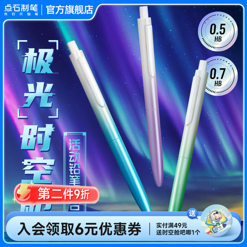点石制笔时空舱自动铅笔极光渐变色学生专用0.5HB高颜值绘图绘画书写练字三年级不断铅书写按动活动铅笔5152