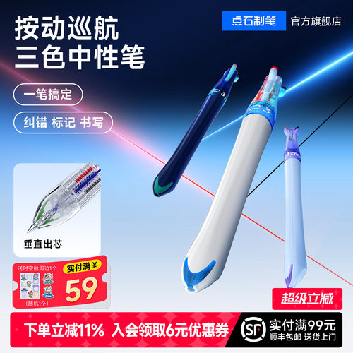 点石三色中性笔按动可换芯