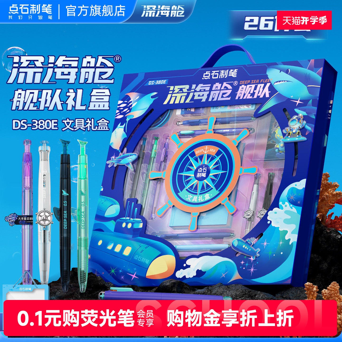 点石深海舱文具礼盒套装图片