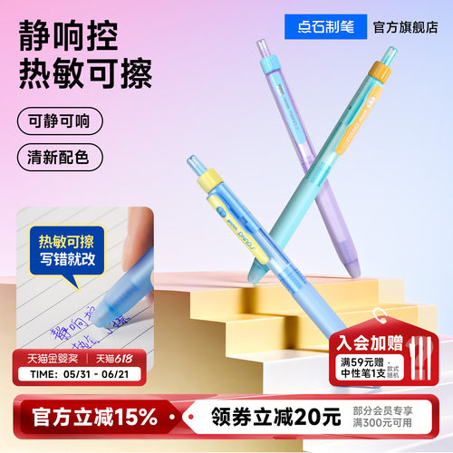 点石静响控热敏可擦按动中性笔