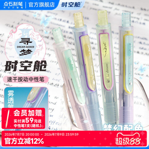 点石寻梦时空舱大容量中性笔
