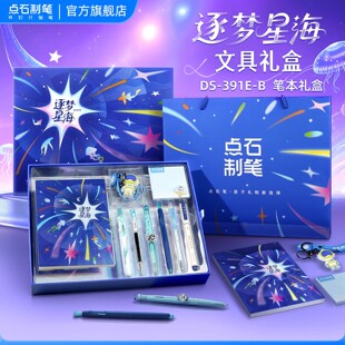 【开学礼物】点石制笔逐梦星海礼盒航海中性笔文具套装女孩时空舱深海签字笔男孩生日礼物儿童大礼包开学391E