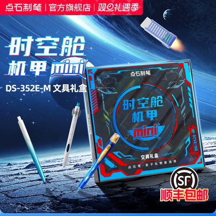 点石制笔机甲时空舱mini版文具礼盒按动中性笔速干静音太空舱黑科技男生大礼包小学生新年生日节日礼物352E-M