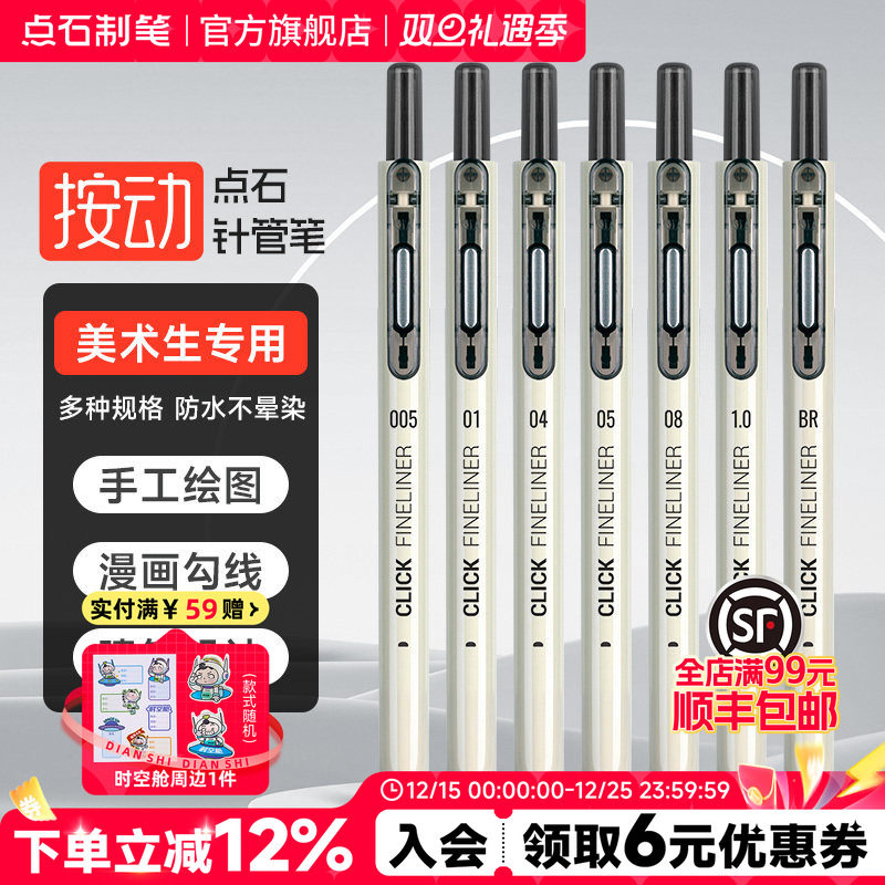 【秒杀】点石制笔按动勾线笔美术专用针管笔套装学生防水绘图手绘速写