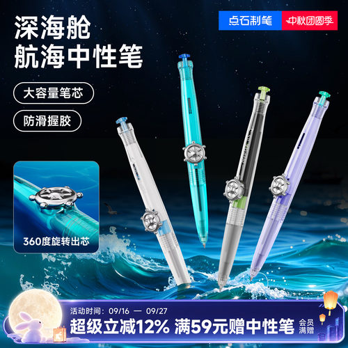 点石深海舱旋转中性笔