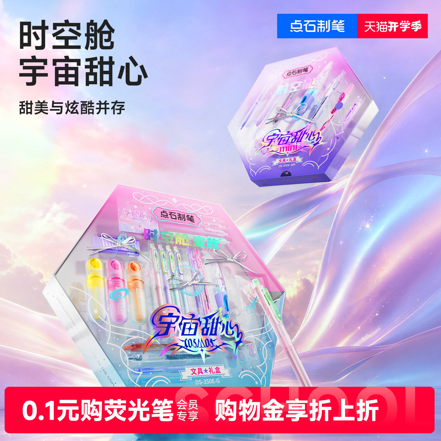 点石时空舱家族宇宙甜心文具礼盒图片