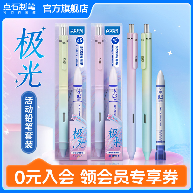 点石极光活动铅笔HB0.5mm不断芯