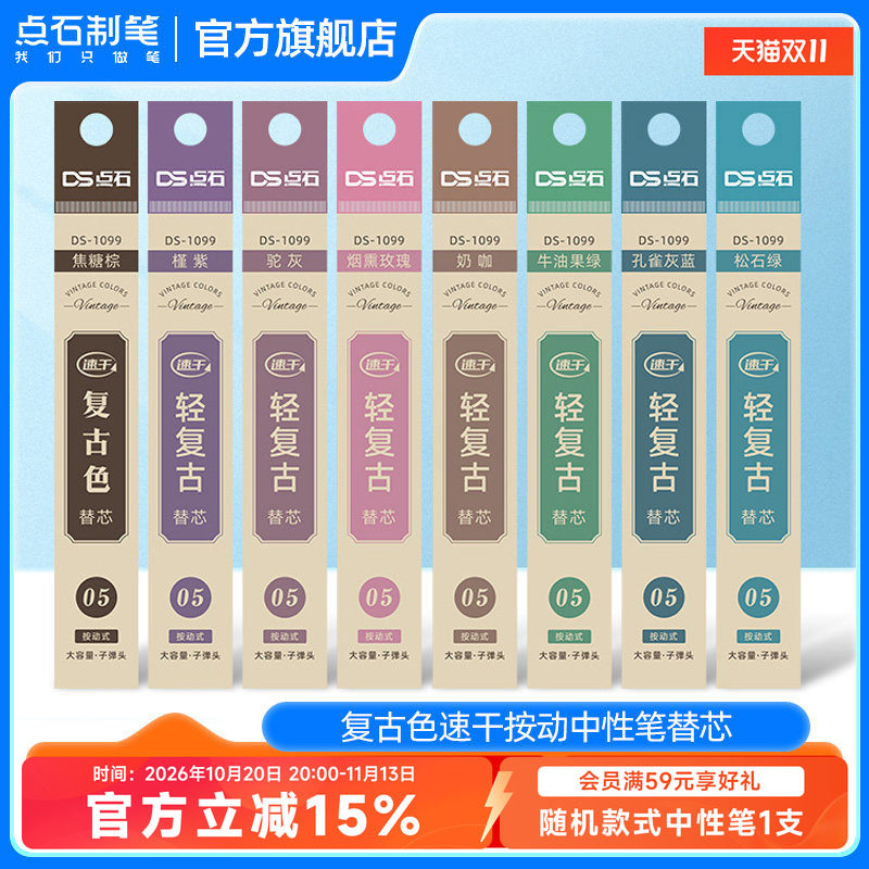 点石文具复古色中性笔DS-099专属配套笔芯0.5速干墨子弹头彩色创意签字笔手帐绘画水笔大容量1099/1154